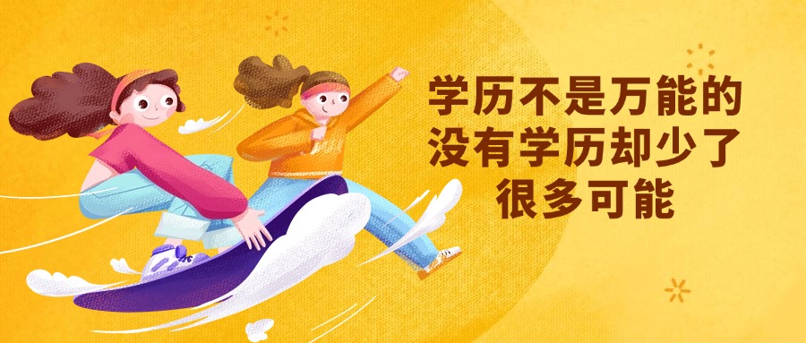 学历不是万能的，没有学历却少了很多可能