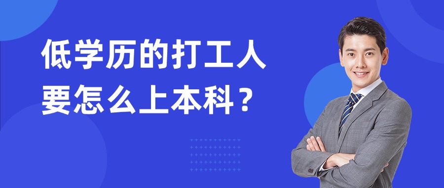 低学历的打工人要怎么上本科？