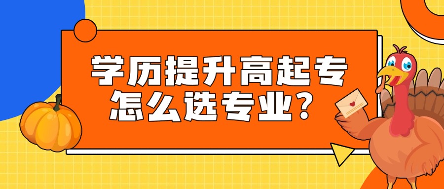 学历提升高起专怎么选专业？