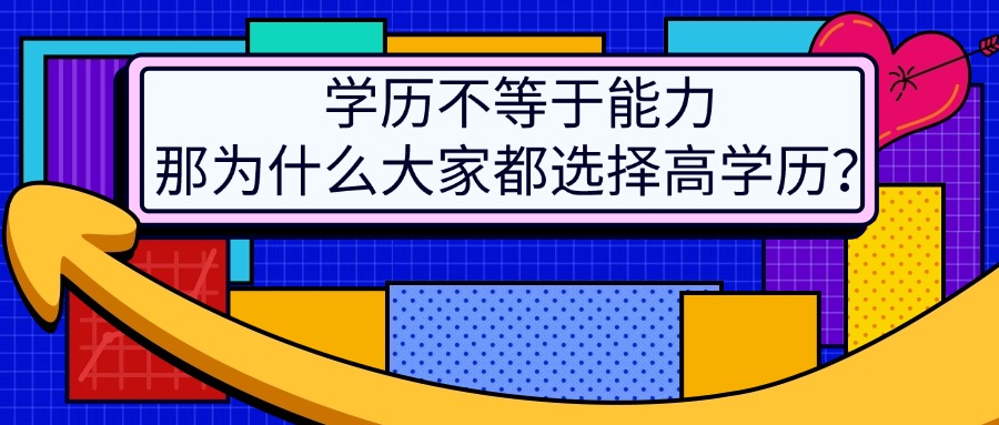 学历不等于能力，那为什么大家都选择高学历？