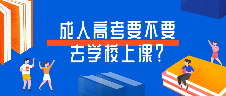 成人高考要不要去学校上课？