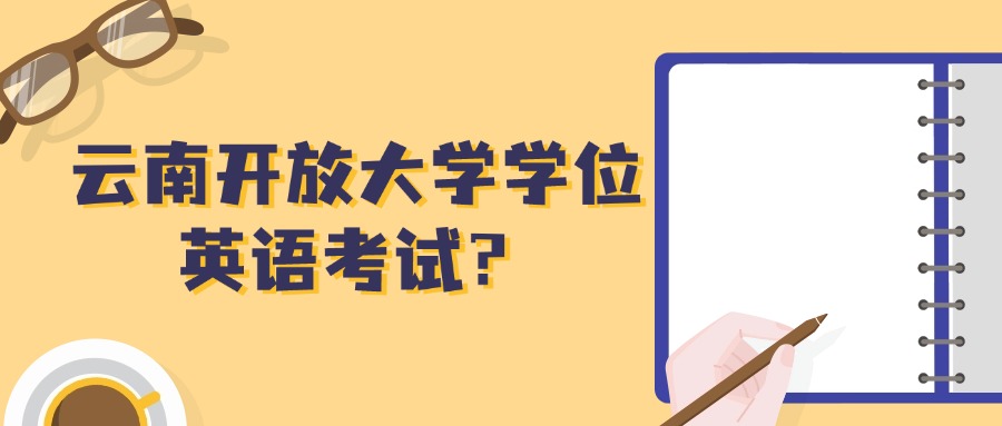 云南开放大学学位英语考试？