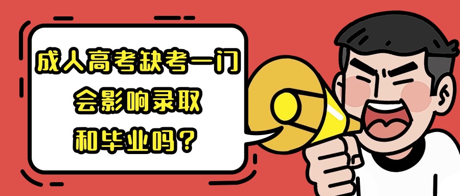 成人高考缺考一门，会影响录取和毕业吗？