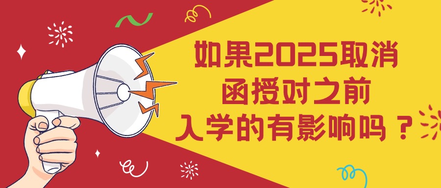 如果2025取消函授对之前入学的有影响吗？