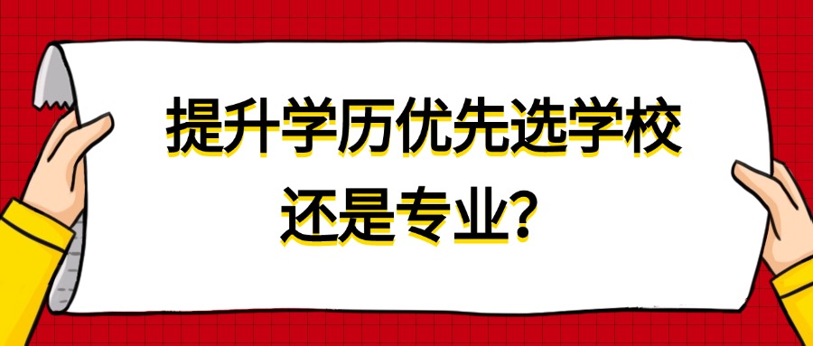 提升学历优先选学校还是专业？