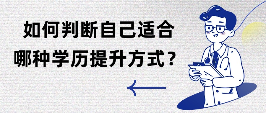 如何判断自己适合哪种学历提升方式？