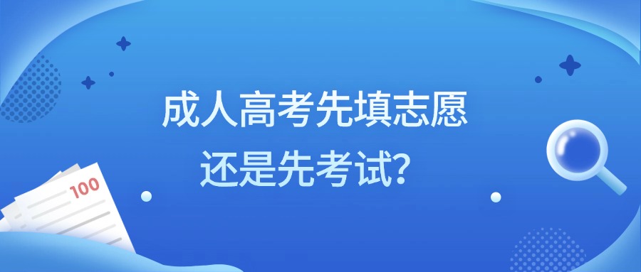 成人高考先填志愿还是先考试？