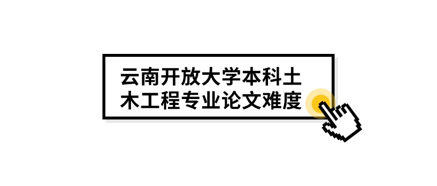 云南开放大学本科土木工程专业论文难度