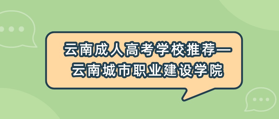 云南成人高考学校推荐—云南城市职业建设学院