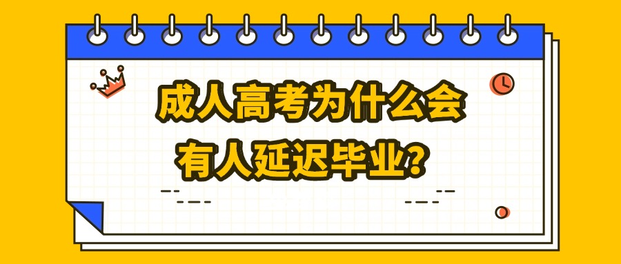 成人高考为什么会有人延迟毕业？