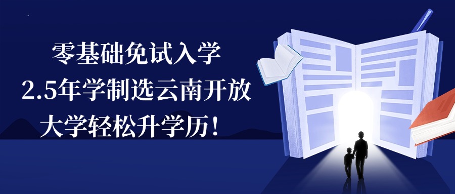 零基础免试入学，2.5年学制选云南开放大学轻松升学历！