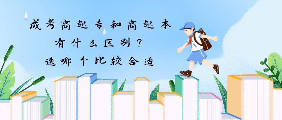 成考高起专和高起本有什么区别？选哪个比较合适