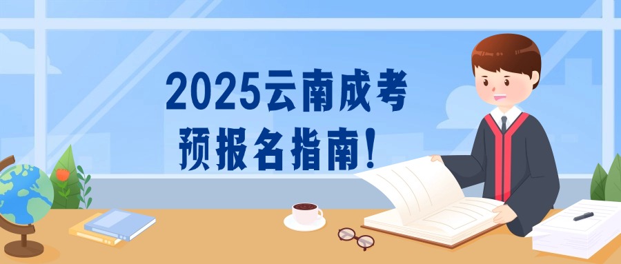 2025云南成考预报名指南！