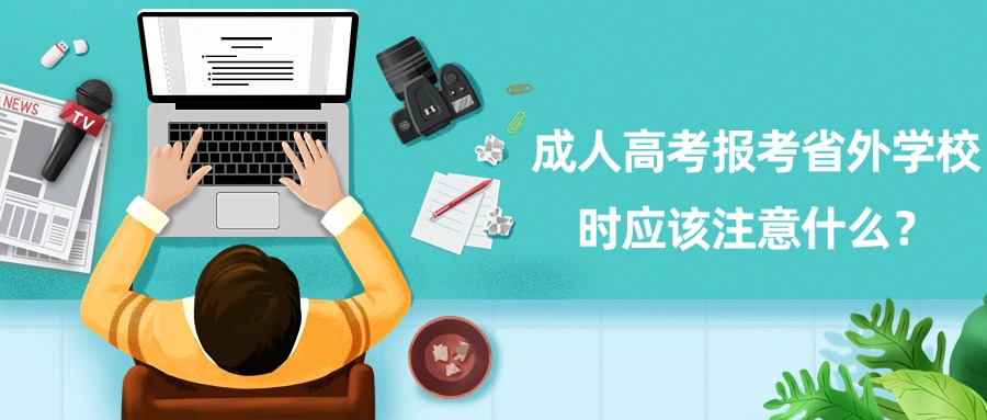 成人高考报考省外学校时应该注意什么？