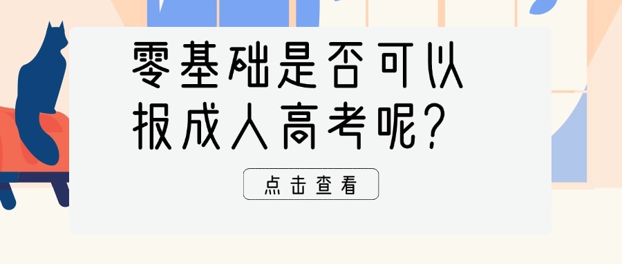 零基础是否可以报成人高考呢？