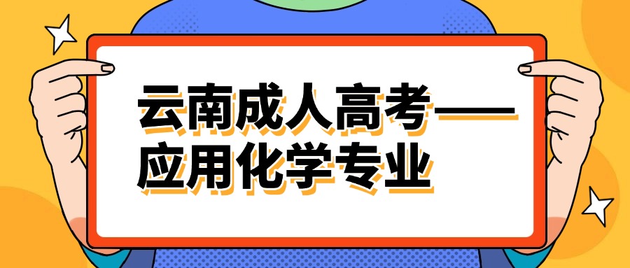 云南成人高考——应用化学专业