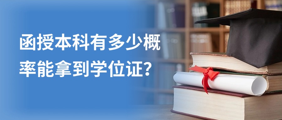 函授本科有多少概率能拿到学位证？