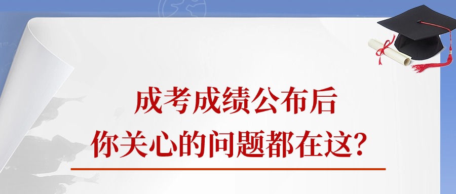 成考成绩公布后，你关心的问题都在这？