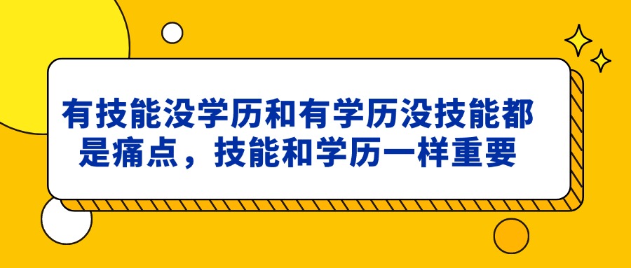 有技能没学历和有学历没技能都是痛点，技能和学历一样重要