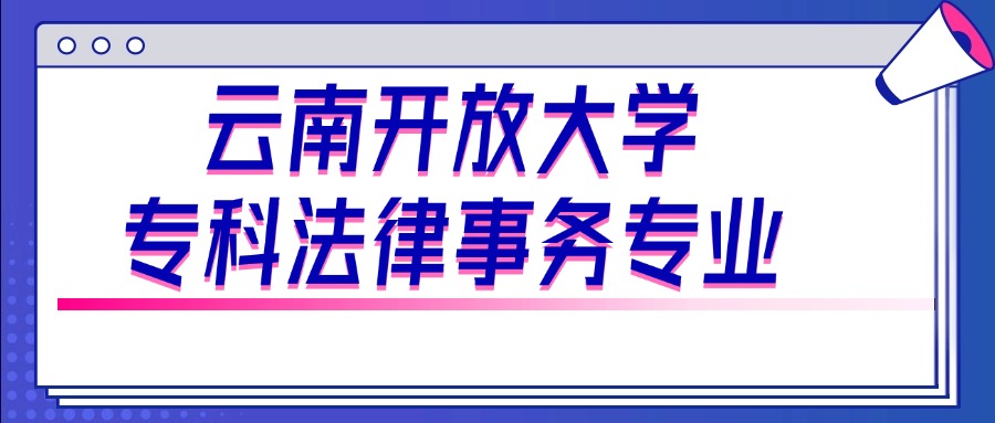 云南开放大学专科法律事务专业