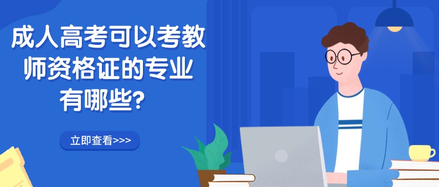 成人高考可以考教师资格证的专业有哪些？