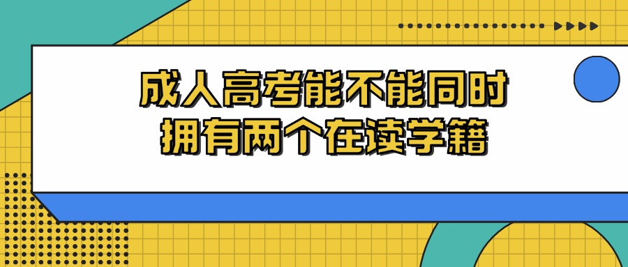 成人高考能不能同时拥有两个在读学籍