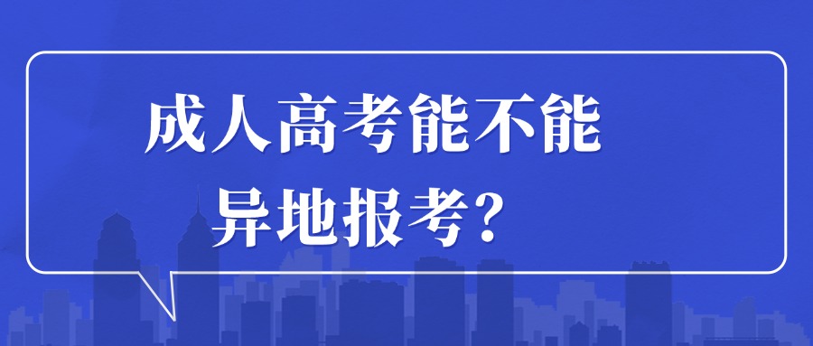 成人高考能不能异地报考？