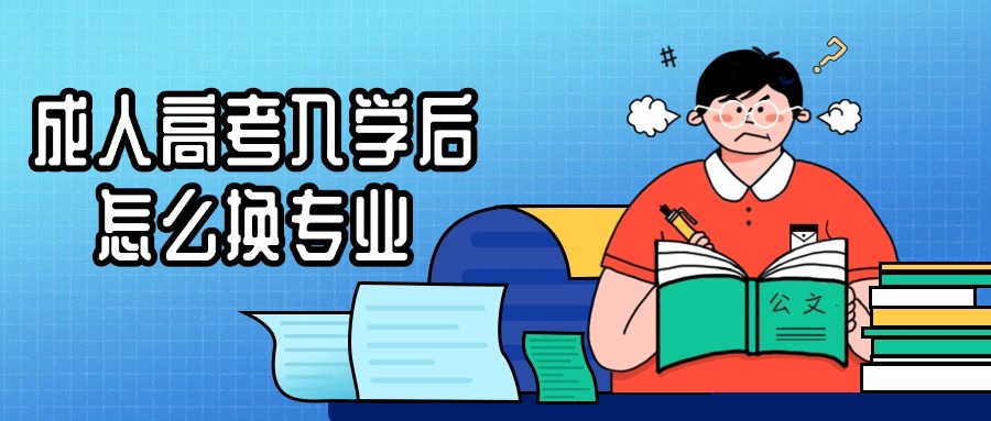 成人高考入学后怎么换专业