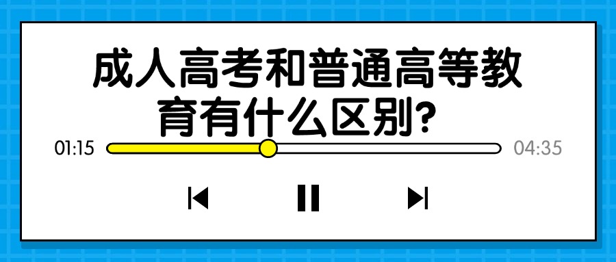 成人高考和普通高等教育有什么区别？