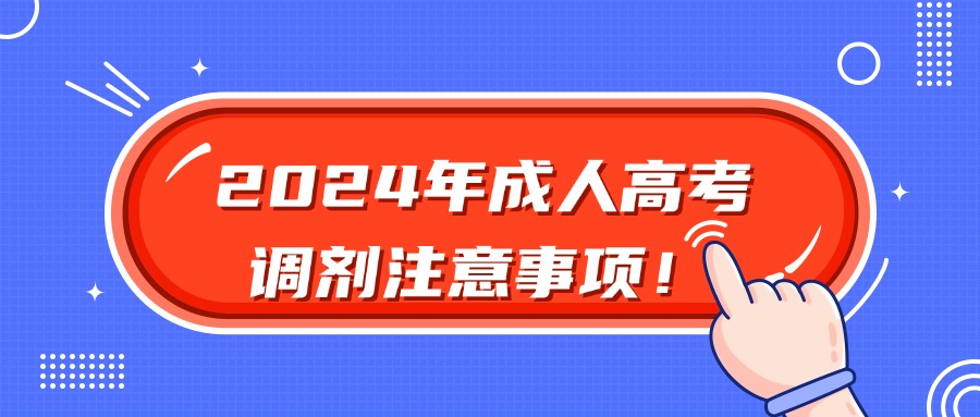 2024年成人高考调剂注意事项！