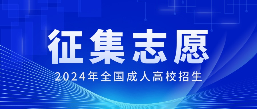 云南省2024年全国成人高校招生征集志愿将于12月17日进行