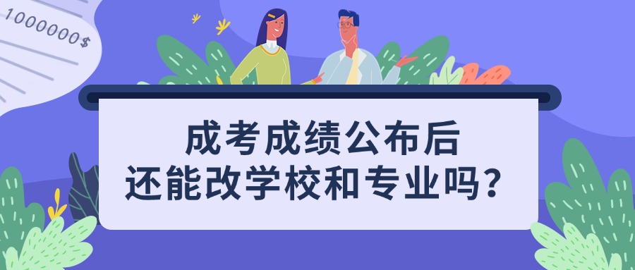 成考成绩公布后，还能改学校和专业吗？