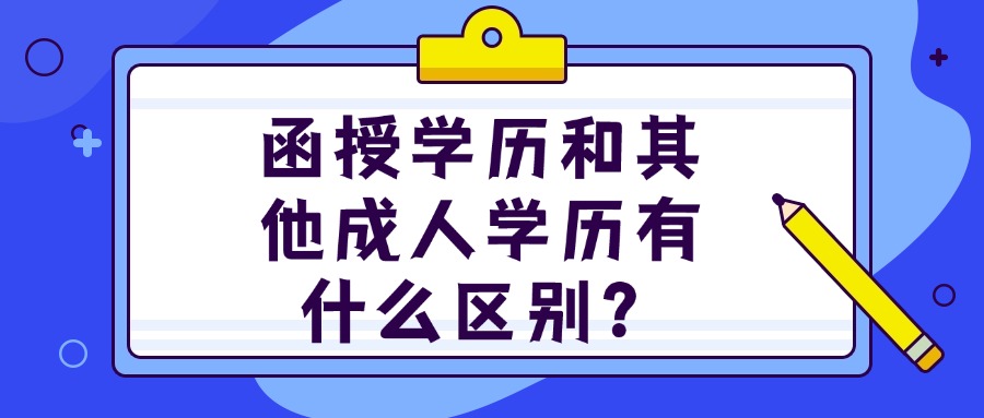 函授学历和其他成人学历有什么区别？