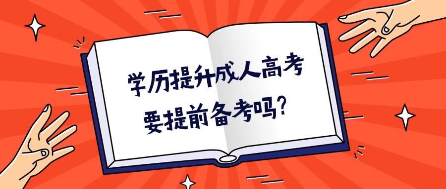 学历提升成人高考要提前备考吗？