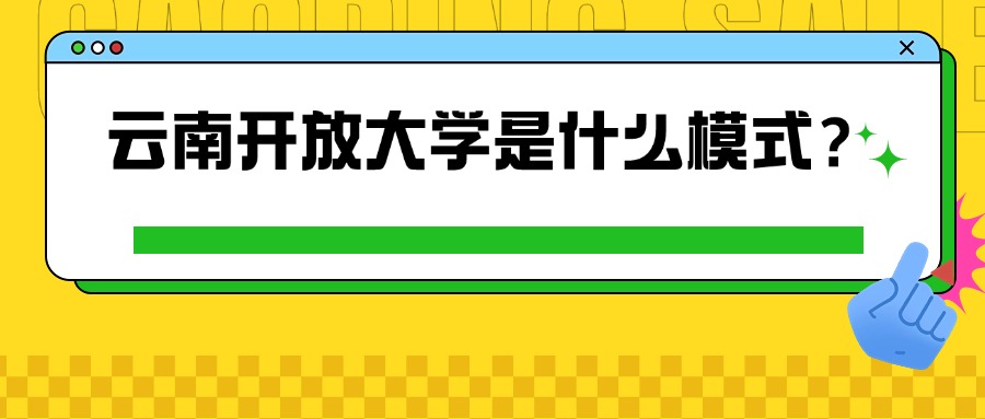 云南开放大学是什么模式？