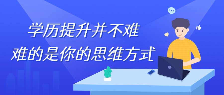 学历提升并不难，难的是你的思维方式