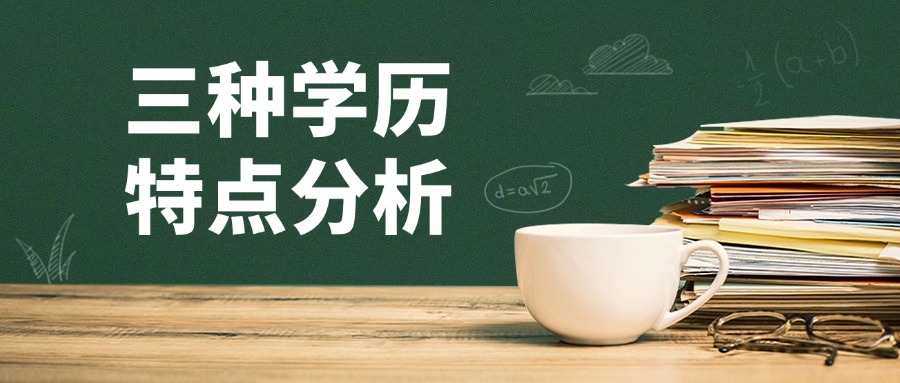 三种学历特点分析