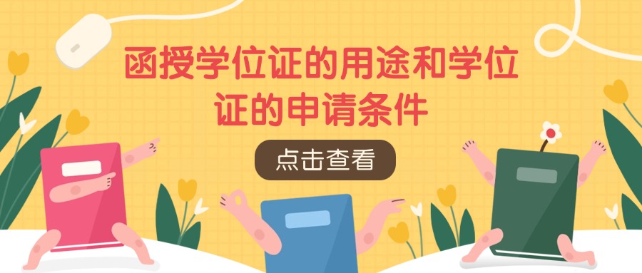 函授学位证的用途和学位证的申请条件