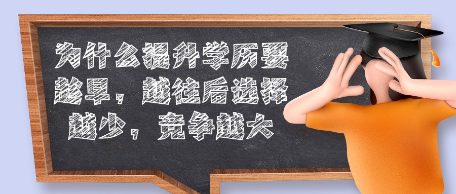 为什么提升学历要趁早，越往后选择越少，竞争越大