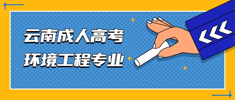 云南成人高考环境工程专业