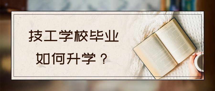 技工学校毕业，如何升学？