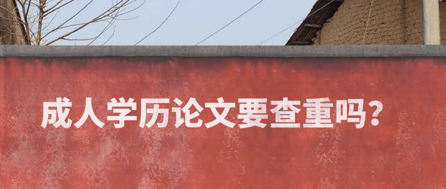成人学历论文要查重吗？