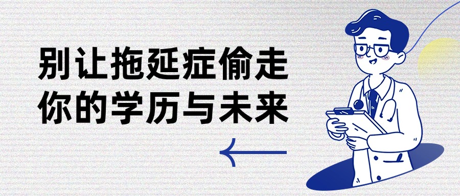 别让拖延症偷走你的学历与未来