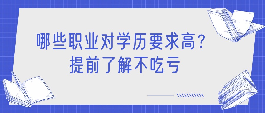 哪些职业对学历要求高？提前了解不吃亏