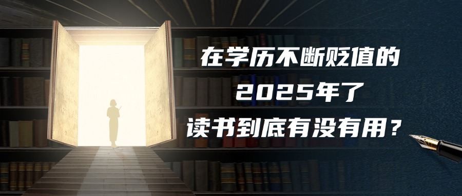 在学历不断贬值的2025年了，读书到底有没有用？
