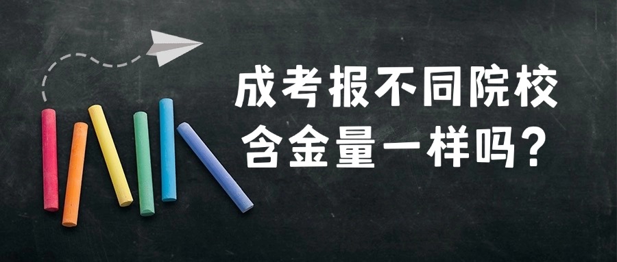 成考报不同院校含金量一样吗？