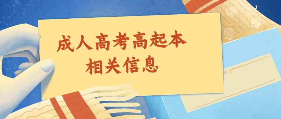 成人高考高起本相关信息