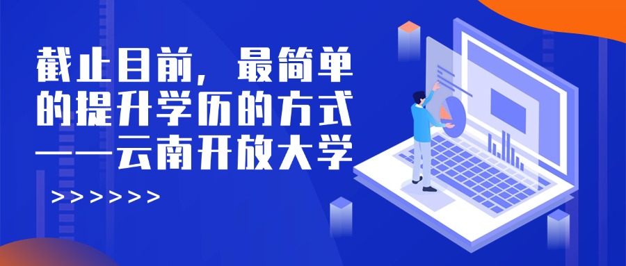 截止目前，最简单的提升学历的方式——云南开放大学