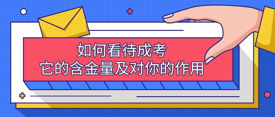 如何看待成考，它的含金量及对你的作用