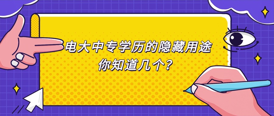 电大中专学历的隐藏用途，你知道几个？